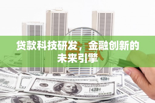 馆陶贷款科技研发，金融创新的未来引擎