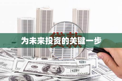 馆陶为未来投资的关键一步