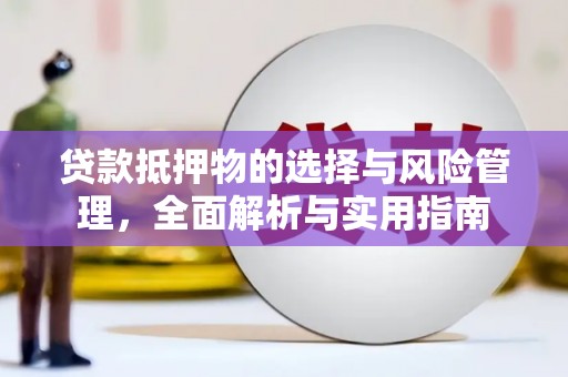 馆陶贷款抵押物的选择与风险管理，全面解析与实用指南