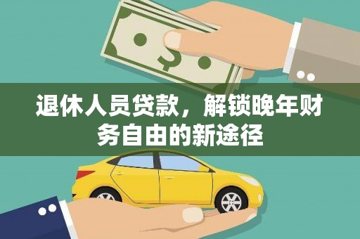 馆陶退休人员贷款，解锁晚年财务自由的新途径
