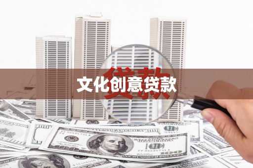 馆陶文化创意贷款