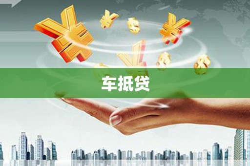 馆陶车抵贷
