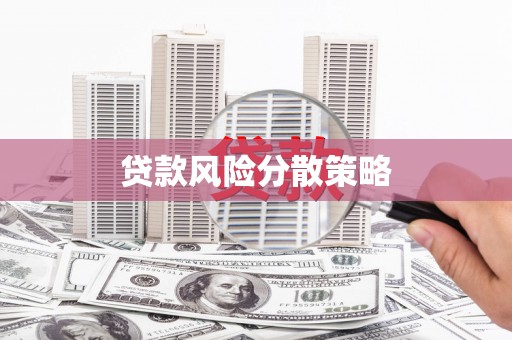 馆陶贷款风险分散策略