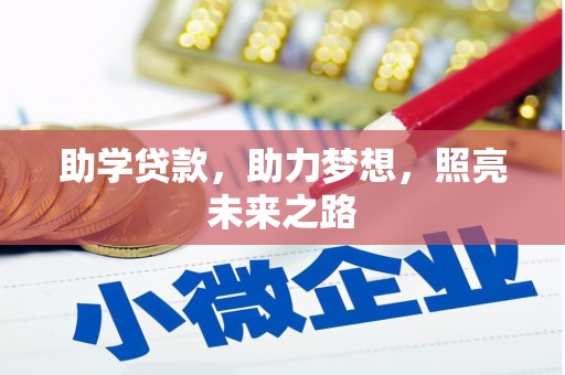 馆陶助学贷款，助力梦想，照亮未来之路