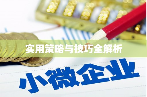 馆陶实用策略与技巧全解析