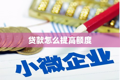 馆陶贷款怎么提高额度