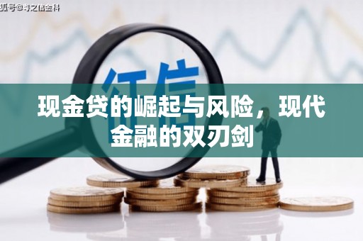 馆陶现金贷的崛起与风险，现代金融的双刃剑