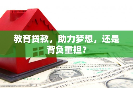 馆陶教育贷款，助力梦想，还是背负重担？