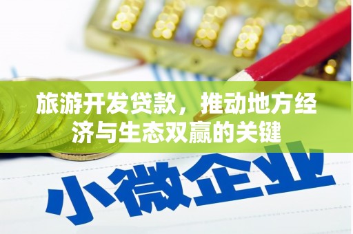 馆陶旅游开发贷款，推动地方经济与生态双赢的关键