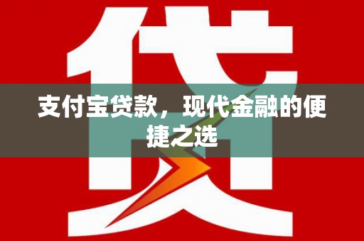 馆陶支付宝贷款，现代金融的便捷之选