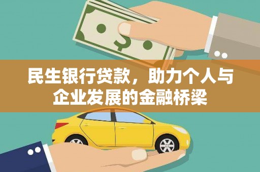 馆陶民生银行贷款，助力个人与企业发展的金融桥梁