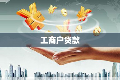 馆陶工商户贷款