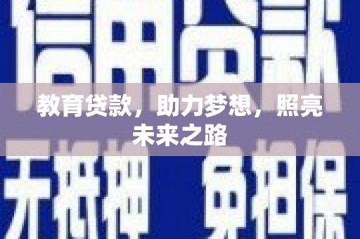 馆陶教育贷款，助力梦想，照亮未来之路