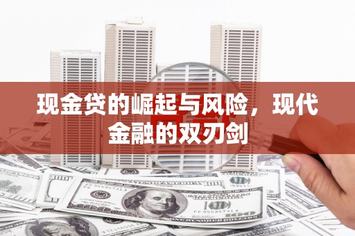 馆陶现金贷的崛起与风险，现代金融的双刃剑