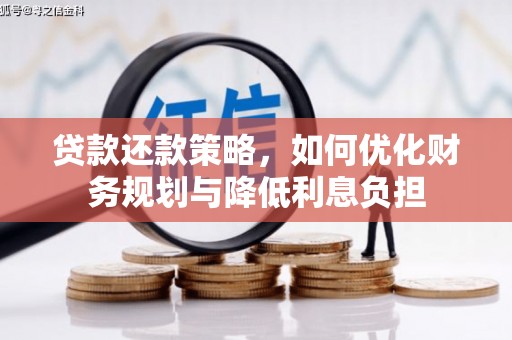 馆陶贷款还款策略，如何优化财务规划与降低利息负担