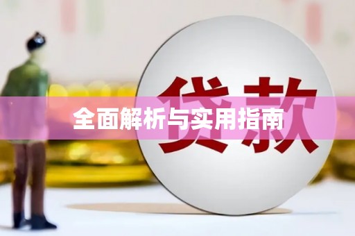 馆陶全面解析与实用指南