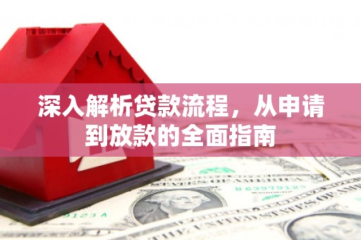 馆陶深入解析贷款流程，从申请到放款的全面指南