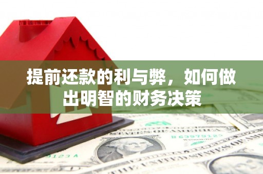 馆陶提前还款的利与弊，如何做出明智的财务决策