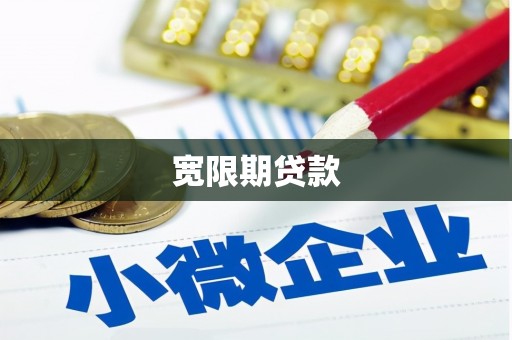 馆陶宽限期贷款