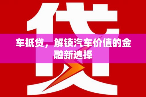 馆陶车抵贷，解锁汽车价值的金融新选择