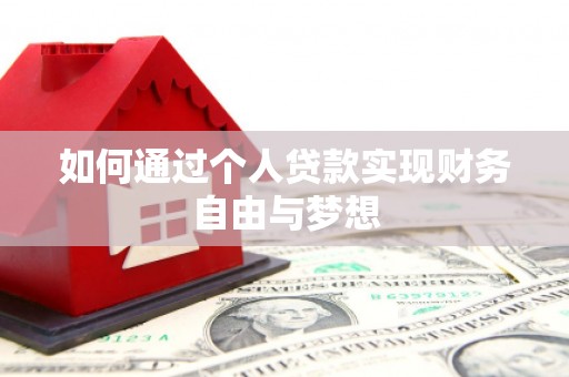 馆陶如何通过个人贷款实现财务自由与梦想