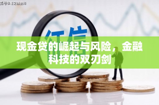 馆陶现金贷的崛起与风险，金融科技的双刃剑