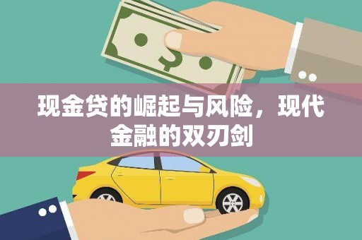 馆陶现金贷的崛起与风险，现代金融的双刃剑