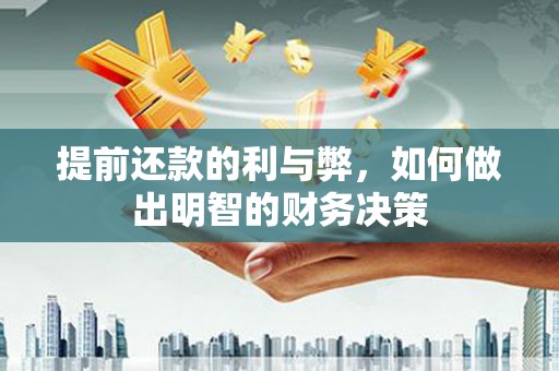 馆陶提前还款的利与弊，如何做出明智的财务决策