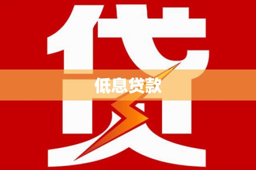馆陶低息贷款