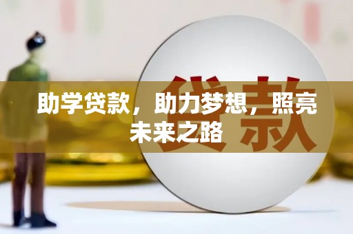 馆陶助学贷款，助力梦想，照亮未来之路