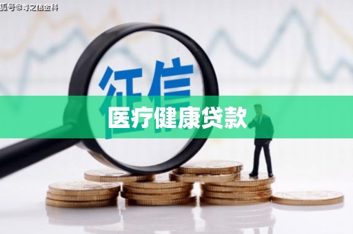 馆陶医疗健康贷款