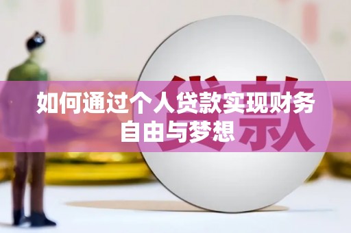 馆陶如何通过个人贷款实现财务自由与梦想