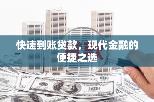 馆陶快速到账贷款，现代金融的便捷之选