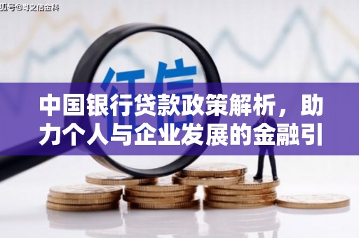 馆陶中国银行贷款政策解析，助力个人与企业发展的金融引擎