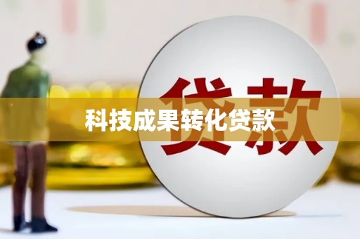 馆陶科技成果转化贷款