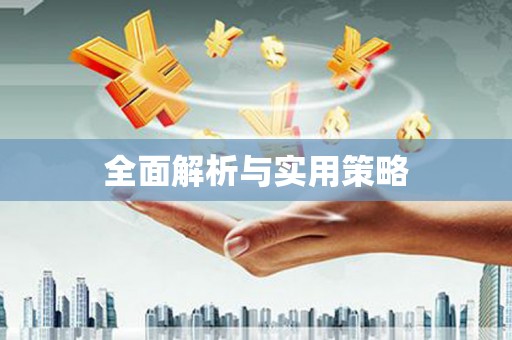 馆陶全面解析与实用策略