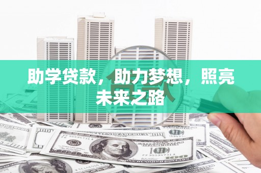 馆陶助学贷款，助力梦想，照亮未来之路