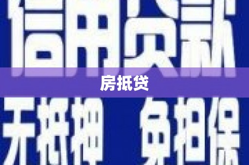 馆陶房抵贷