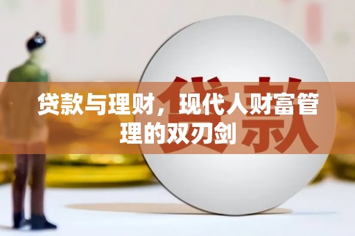 馆陶贷款与理财，现代人财富管理的双刃剑