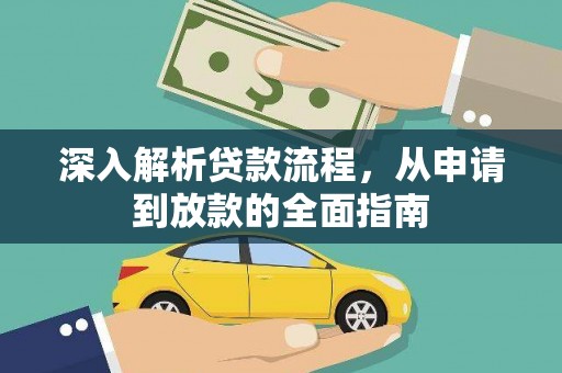 馆陶深入解析贷款流程，从申请到放款的全面指南