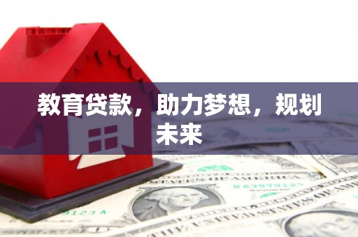 馆陶教育贷款，助力梦想，规划未来