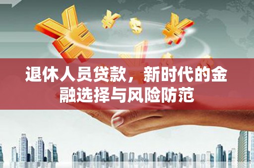 馆陶退休人员贷款，新时代的金融选择与风险防范