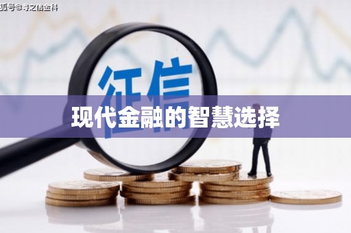 馆陶现代金融的智慧选择
