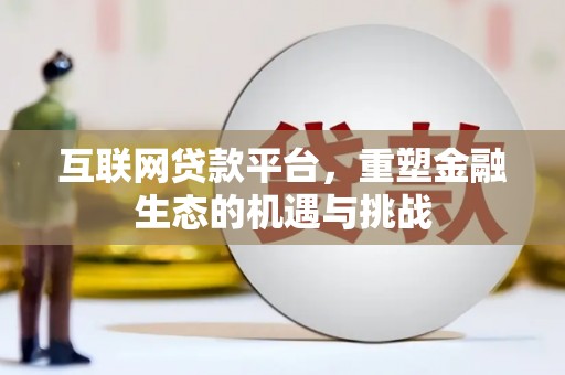 馆陶互联网贷款平台，重塑金融生态的机遇与挑战