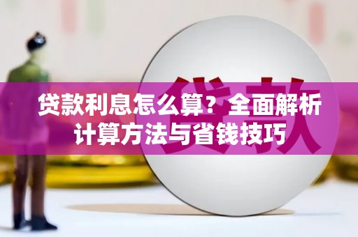 馆陶贷款利息怎么算？全面解析计算方法与省钱技巧