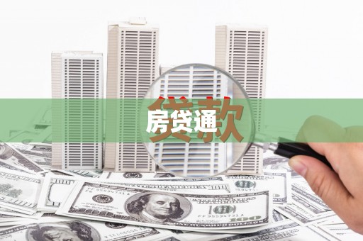 馆陶房贷通
