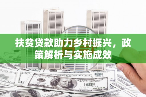 馆陶扶贫贷款助力乡村振兴，政策解析与实施成效