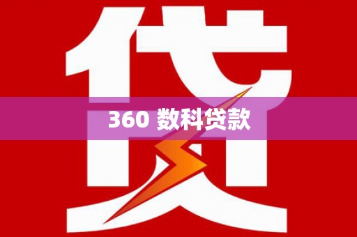 馆陶360 数科贷款