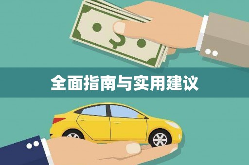 馆陶全面指南与实用建议