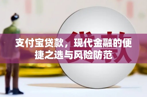 馆陶支付宝贷款，现代金融的便捷之选与风险防范